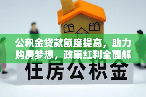 肇东公积金贷款额度提高，助力购房梦想，政策红利全面解析