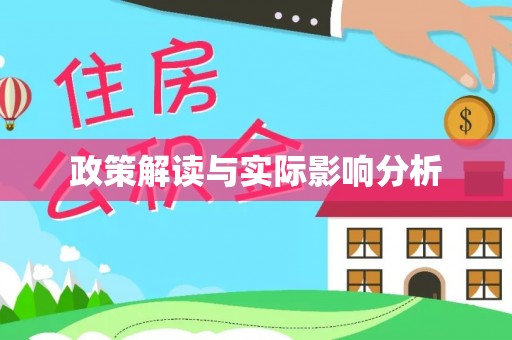 肇东政策解读与实际影响分析