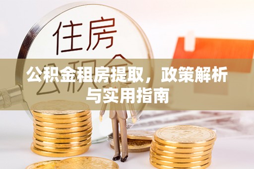 肇东公积金租房提取，政策解析与实用指南