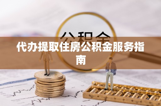 肇东代办提取住房公积金服务指南