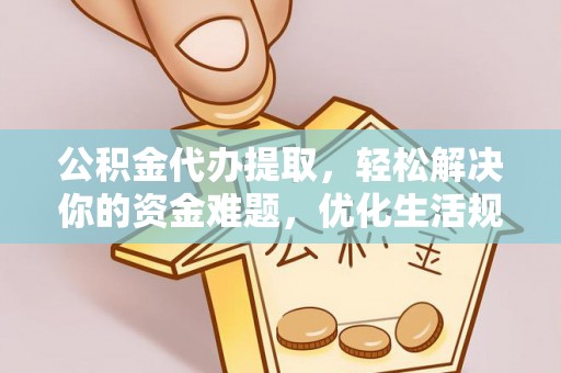 肇东公积金代办提取，轻松解决你的资金难题，优化生活规划
