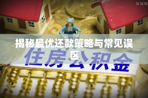 肇东揭秘最优还款策略与常见误区