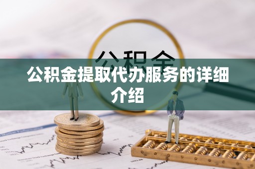 肇东公积金提取代办服务的详细介绍