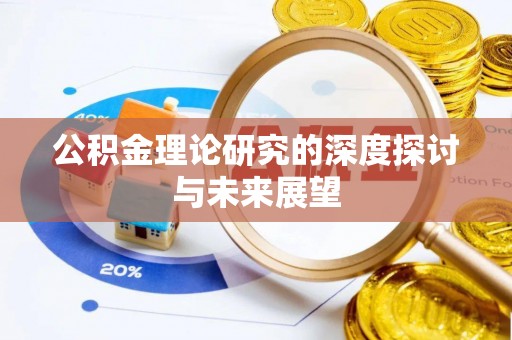 肇东公积金理论研究的深度探讨与未来展望