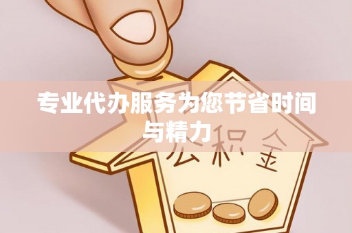 肇东专业代办服务为您节省时间与精力
