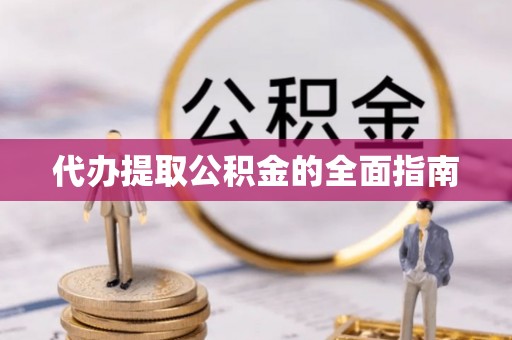 肇东代办提取公积金的全面指南