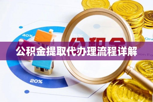 肇东公积金提取代办理流程详解
