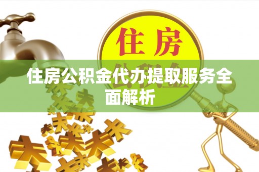 肇东住房公积金代办提取服务全面解析