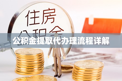 肇东公积金提取代办理流程详解