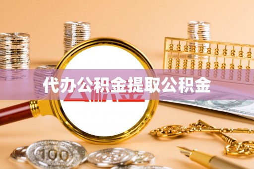 肇东代办公积金提取公积金