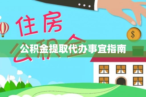 肇东公积金提取代办事宜指南