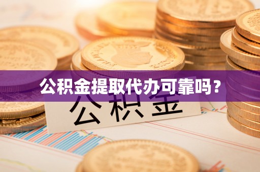 肇东公积金提取代办可靠吗？