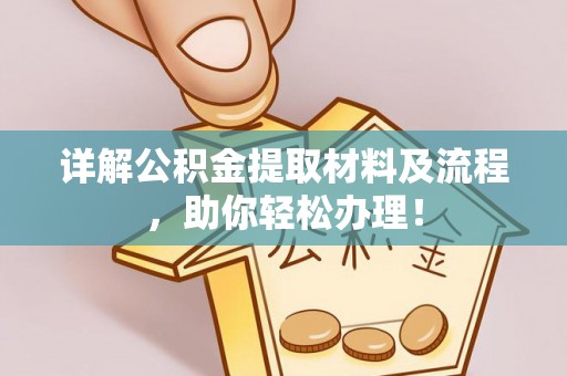 肇东详解公积金提取材料及流程，助你轻松办理！