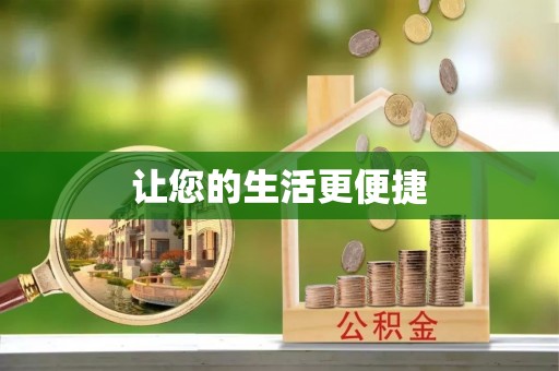 肇东让您的生活更便捷