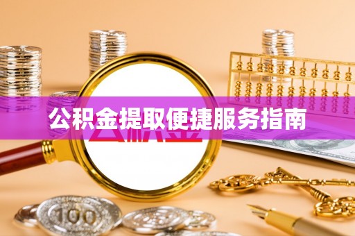 肇东公积金提取便捷服务指南
