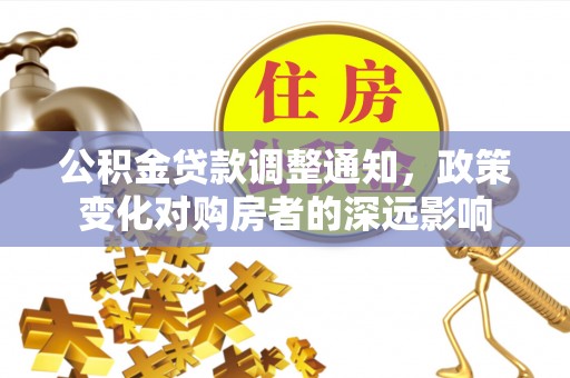 肇东公积金贷款调整通知，政策变化对购房者的深远影响