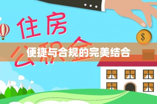 肇东便捷与合规的完美结合