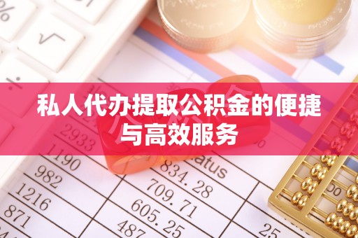 肇东私人代办提取公积金的便捷与高效服务