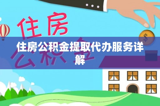 肇东住房公积金提取代办服务详解