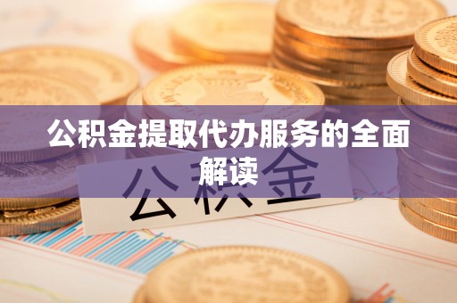 肇东公积金提取代办服务的全面解读