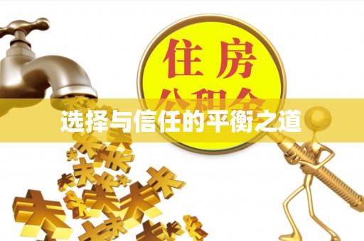 肇东选择与信任的平衡之道
