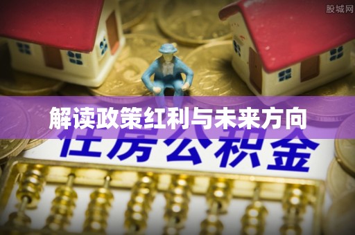 肇东解读政策红利与未来方向