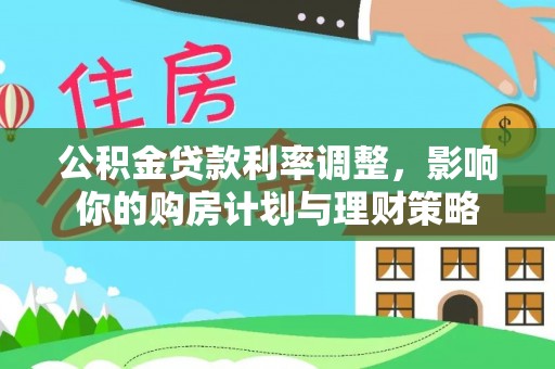 肇东公积金贷款利率调整，影响你的购房计划与理财策略