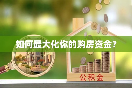 肇东如何最大化你的购房资金？