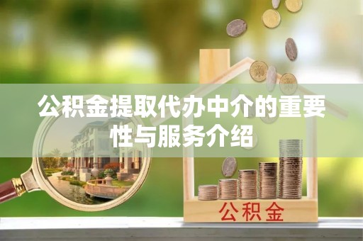 肇东公积金提取代办中介的重要性与服务介绍