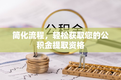 肇东简化流程，轻松获取您的公积金提取资格