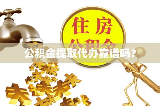 肇东公积金提取代办靠谱吗？