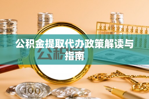 肇东公积金提取代办政策解读与指南
