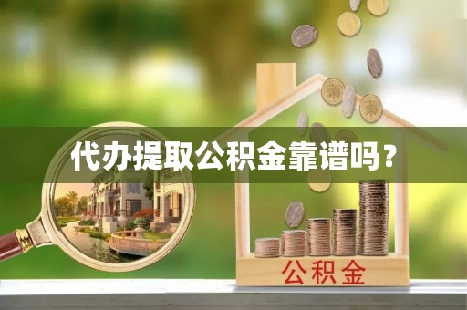 肇东代办提取公积金靠谱吗？