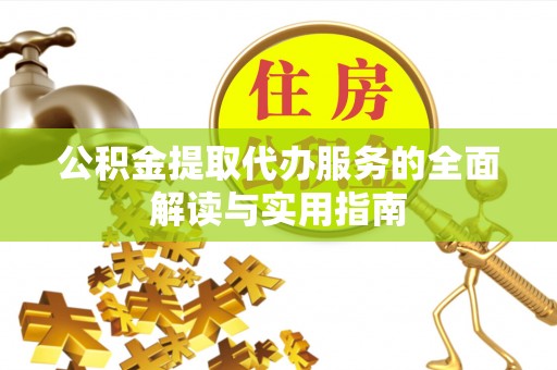 肇东公积金提取代办服务的全面解读与实用指南