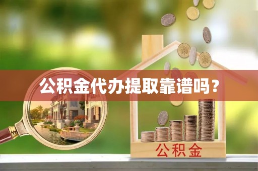 肇东公积金代办提取靠谱吗？
