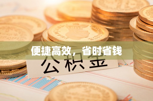 肇东便捷高效，省时省钱