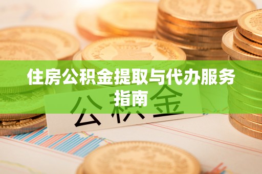 肇东住房公积金提取与代办服务指南