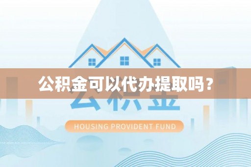 肇东公积金可以代办提取吗？
