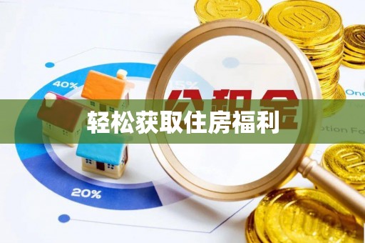 肇东轻松获取住房福利