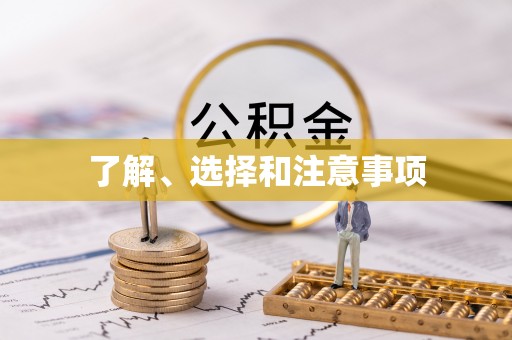 肇东了解、选择和注意事项