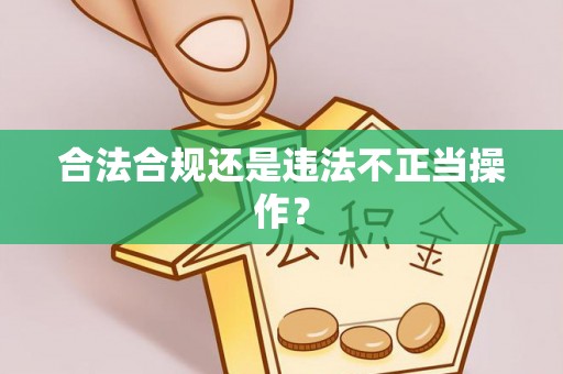肇东合法合规还是违法不正当操作？