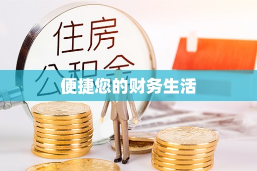 肇东便捷您的财务生活