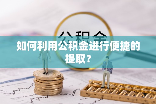 肇东如何利用公积金进行便捷的提取？