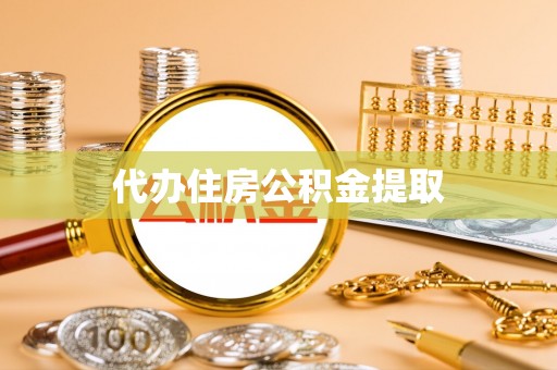 肇东代办住房公积金提取