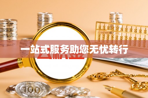 肇东一站式服务助您无忧转行