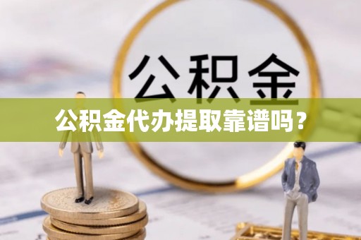 肇东公积金代办提取靠谱吗？