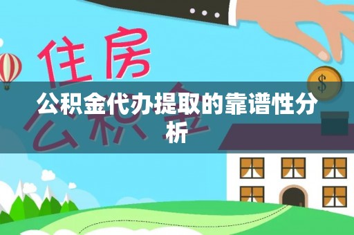 肇东公积金代办提取的靠谱性分析