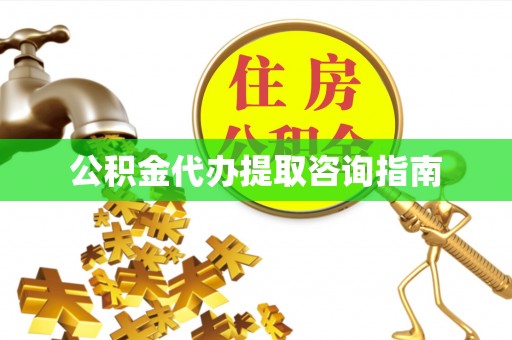 肇东公积金代办提取咨询指南
