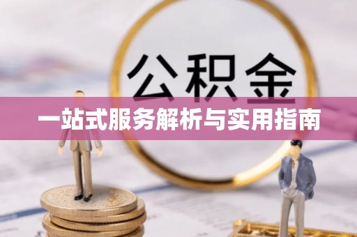 肇东一站式服务解析与实用指南