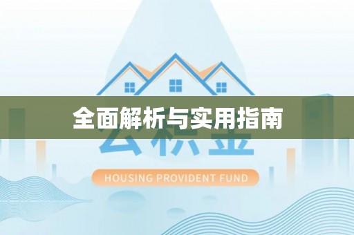 肇东全面解析与实用指南